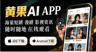 黄果AI移动网页阅读