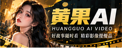 黄果AI原创影像品牌画面