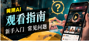 观看指南栏目视觉