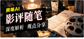 影评与编辑片单影像主题