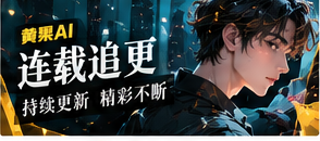 连载追更影像主题