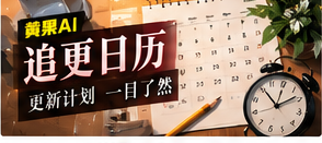 追更日历栏目视觉